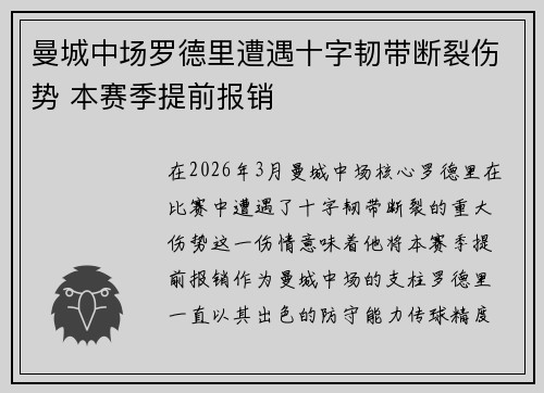 曼城中场罗德里遭遇十字韧带断裂伤势 本赛季提前报销 曼城中场罗德里遭遇十字韧带断裂伤势 本赛季提前报销
