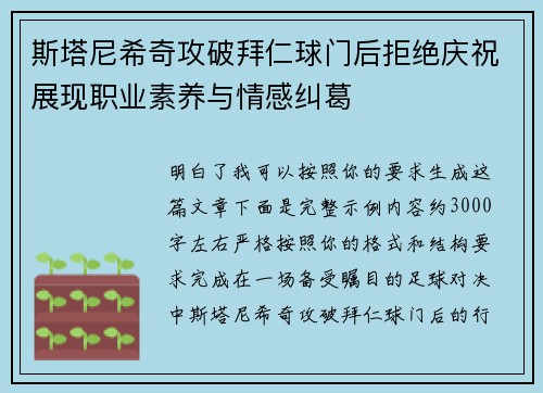 斯塔尼希奇攻破拜仁球门后拒绝庆祝展现职业素养与情感纠葛 斯塔尼希奇攻破拜仁球门后拒绝庆祝展现职业素养与情感纠葛