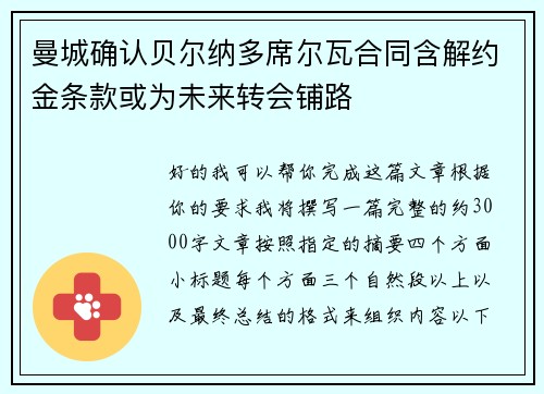 曼城确认贝尔纳多席尔瓦合同含解约金条款或为未来转会铺路 曼城确认贝尔纳多席尔瓦合同含解约金条款或为未来转会铺路