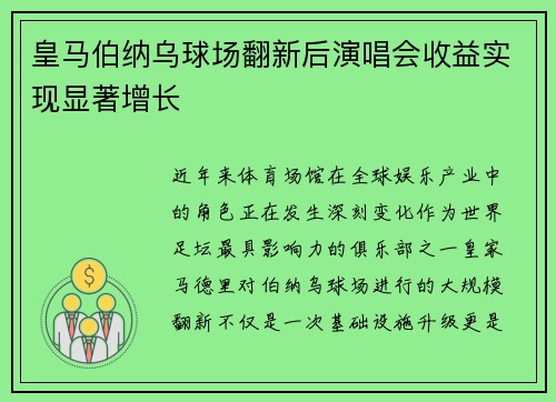 皇马伯纳乌球场翻新后演唱会收益实现显著增长 皇马伯纳乌球场翻新后演唱会收益实现显著增长