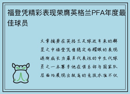福登凭精彩表现荣膺英格兰PFA年度最佳球员 福登凭精彩表现荣膺英格兰PFA年度最佳球员