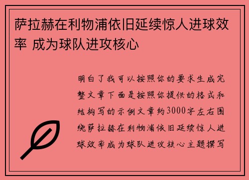 萨拉赫在利物浦依旧延续惊人进球效率 成为球队进攻核心 萨拉赫在利物浦依旧延续惊人进球效率 成为球队进攻核心