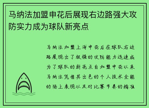 马纳法加盟申花后展现右边路强大攻防实力成为球队新亮点 马纳法加盟申花后展现右边路强大攻防实力成为球队新亮点
