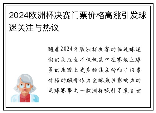 2024欧洲杯决赛门票价格高涨引发球迷关注与热议 2024欧洲杯决赛门票价格高涨引发球迷关注与热议