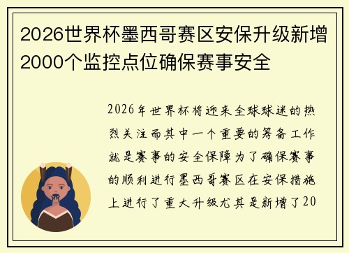 2026世界杯墨西哥赛区安保升级新增2000个监控点位确保赛事安全 2026世界杯墨西哥赛区安保升级新增2000个监控点位确保赛事安全