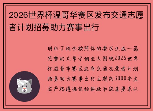 2026世界杯温哥华赛区发布交通志愿者计划招募助力赛事出行