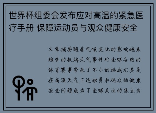 世界杯组委会发布应对高温的紧急医疗手册 保障运动员与观众健康安全 世界杯组委会发布应对高温的紧急医疗手册 保障运动员与观众健康安全