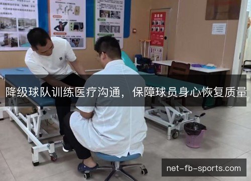 降级球队训练医疗沟通,保障球员身心恢复质量 降级球队训练医疗沟通,保障球员身心恢复质量